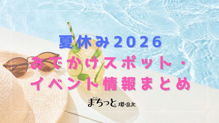 【堺市】2026年夏休みの堺のおでかけスポット＆イベント情報まとめ！